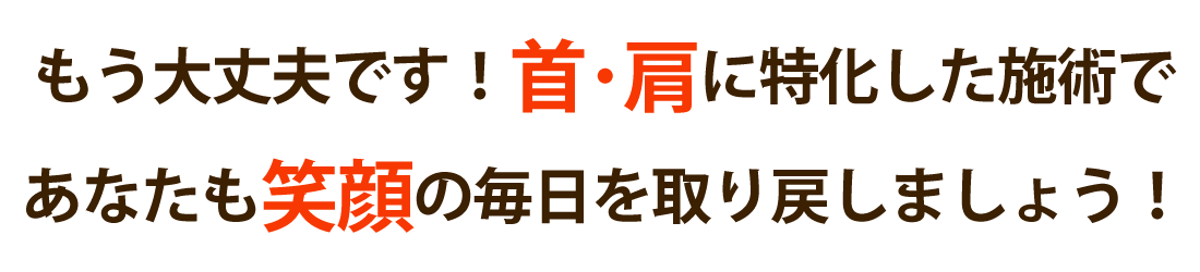 HOPE整骨院で首の痛み･肩こりを根本改善しませんか？