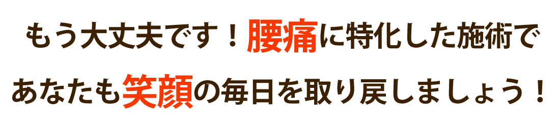 HOPE整骨院で腰痛を根本改善しませんか？