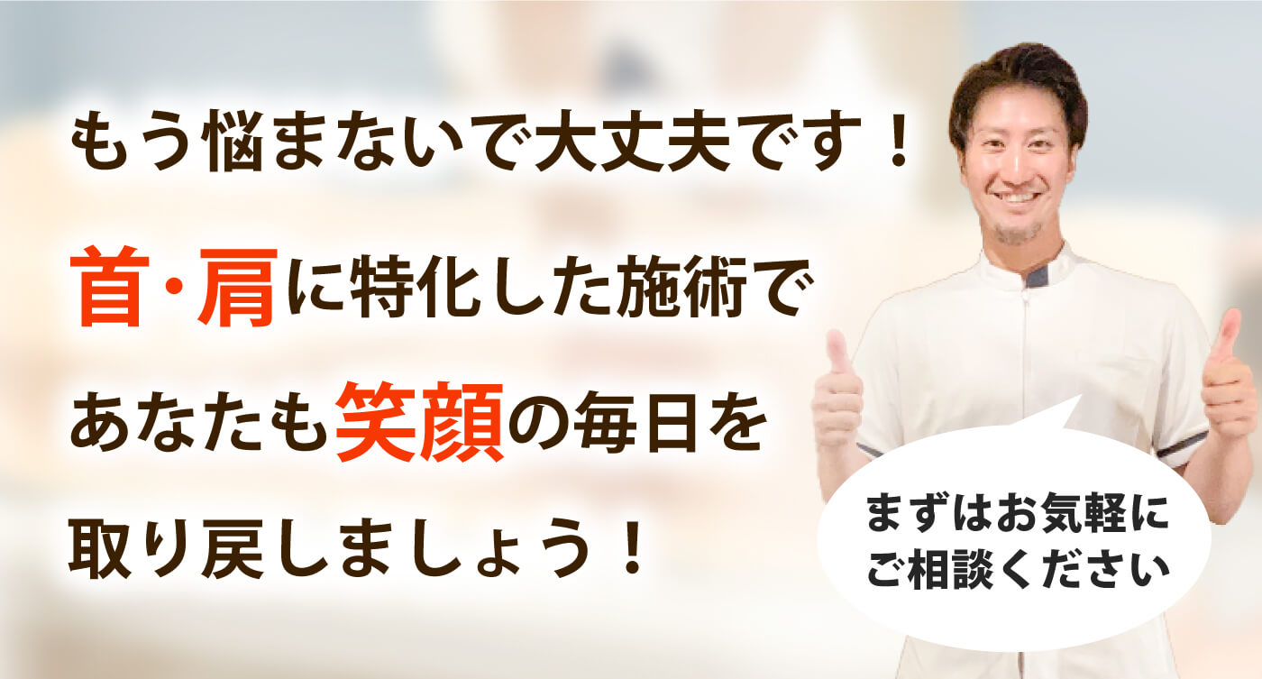 HOPE整骨院で首の痛み･肩こりを根本改善しませんか？